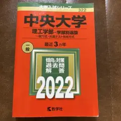 中央大学 理工学部―学部別選抜 一般方式・共通テスト併用方式 2022年版