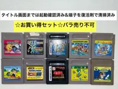 即購入不可(30-48)ゲームボーイ GB計10本セット 、パックパニック他