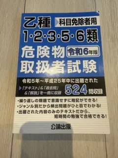 乙種1・2・3・5・6類危険物取扱者試験 令和6年版
