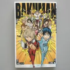 バクマン。 20 (夢と現実)