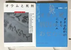 オウムと死刑・オウム死刑囚からあなたへ　計2冊