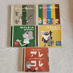 NHK　ゆうがたクインテットCD　5枚セット