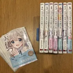 【裁断済】ワンルーム、日当たり普通、天使つき。 完結 全8巻