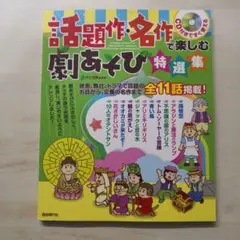 話題作・名作で楽しむ劇あそび特選集 = A special collectio…