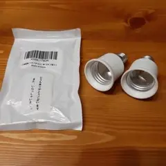 口金変換アダプタ E17→E26 二個入り
