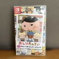 おしりたんてい Nintendo Switch