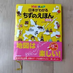 日本がわかるちずのえほん