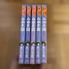 ② みゆき　あだち充　8・9・10・11・12巻セット 計５冊　難あり