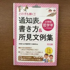 どの子も輝く!通知表の書き方&所見文例集 小学校低学年