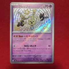 クレッフィ　色違い　S シャイニートレジャー