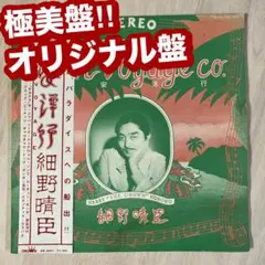 新品 LP 細野晴臣 レコード　アナログ盤 Amazon.co.jp: アナログ限定復刻盤Pacificパシフィック細野晴臣