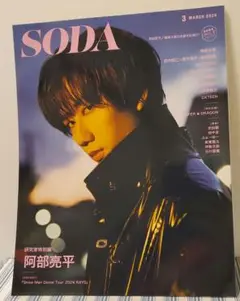 SODA 2025年3月号 阿部亮平