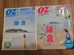 OZ magazine 鎌倉特集 2014 2016 2冊セット