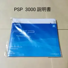 【説明書のみ】PSP 3000 本体
