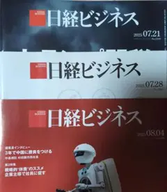 日経ビジネス 2025年号 3冊セット