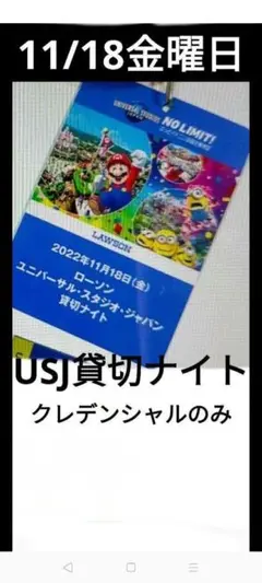 USJ 貸切ナイト クレデンシャル