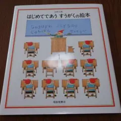はじめてであう　すうがくの絵本　1