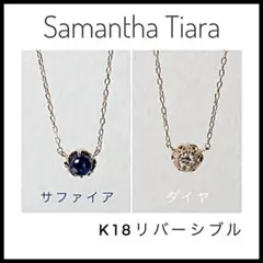 サマンサ ティアラ K18 ダイヤ サファイア リバーシブル ネックレス 極美品