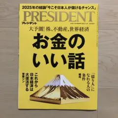 プレジデント　2025年7/4号