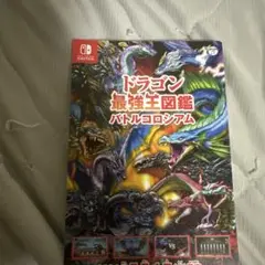 ドラゴン最強生図鑑 バトルコロシアム