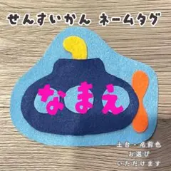 潜水艦★フェルト/名札/実習/ネームタグ/オーダーメイド 幼稚園 保育 子ども