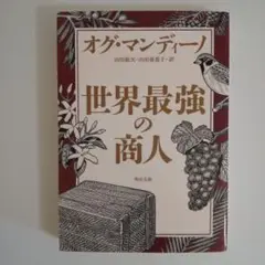 世界最強の商人