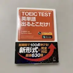 TOEIC TEST英単語 出るとこだけ!