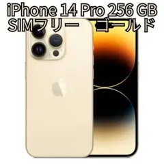 iPhone 14 Pro 256GB ゴールド SIMフリー