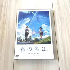 君の名は。 DVD