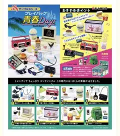 2025年最新】ぷちサンプルシリーズ プレイバック青春daysの人気