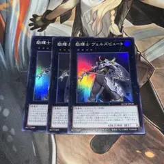 遊戯王　励輝士ヴェルズビュート　スーパー　3枚