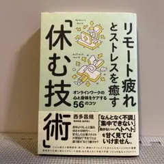 リモート疲れとストレスを癒す休む技術