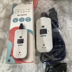 【新品・未使用品】METRO こたつコード　BC-KE21D