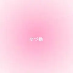 ゆづ様確認用