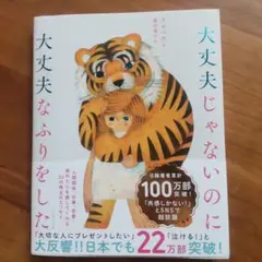 大丈夫じゃないのに大丈夫なふりをした