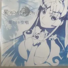 果つることなき未来ヨリ Vocal Collection CD