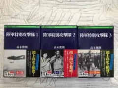 文庫「陸軍特別攻撃隊」全3巻セット　高木俊朗