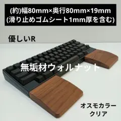 無垢材ウォルナット手作りパームレスト 分離型(尊師スタイル)オスモカラーW