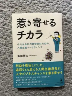 惹き寄せるチカラ 榎田博大著