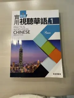 実用視聴華語 第1巻