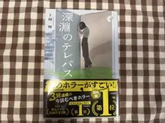深淵のテレパス