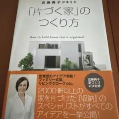 美品　近藤典子が考えた「片づく家」のつくり方