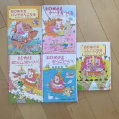 おひめさまシリーズ