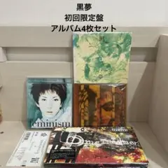 2025年最新】黒夢 アルバム まとめの人気アイテム - メルカリ