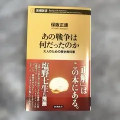 あの戦争は何だったのか 大人のための歴史教科書