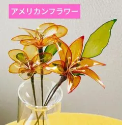 アメリカンフラワー✧ディップフラワー