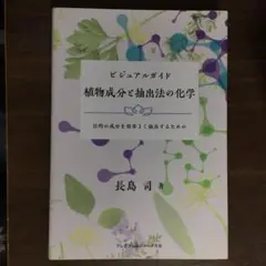 ビジュアルガイド 植物成分と抽出法の化学:目的の成分を効率よく抽出するための 81eidkx7BUL.jpg
