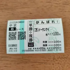 イーサンアイ （単勝・複勝券 ） 外れ馬券×1
