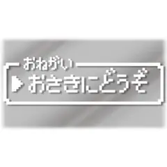 ドラクエ風ドット文字　おさきにどうぞ　カッティングステッカー【白】