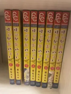 はにかむハニー 1巻~8巻